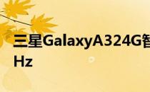 三星GalaxyA324G智能手机为A范围带来90Hz