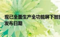 现已全面生产全功能屏下智能手机摄像头解决方案但未提及发布日期