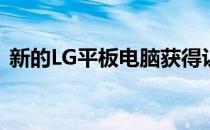 新的LG平板电脑获得认证列在开发者网站上