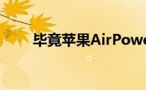 毕竟苹果AirPower可能还没有消亡