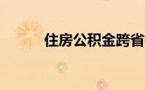 住房公积金跨省提取是否可以呢