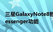 三星GalaxyNote8智能手机随附新的DualMessenger功能