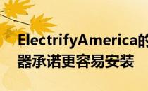 ElectrifyAmerica的HomeStationEV充电器承诺更容易安装