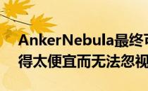 AnkerNebula最终可能会让AndroidTV变得太便宜而无法忽视