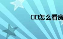 ﻿﻿怎么看房产证的真假