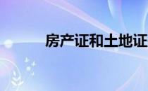 房产证和土地证是抵押在银行吗
