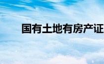 国有土地有房产证吗应该怎么查询呢