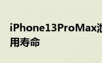 iPhone13ProMax泄漏提示一扣即可延长使用寿命