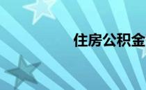住房公积金有什么凭证