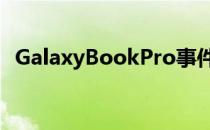 GalaxyBookPro事件让您的想象无所遁形