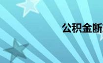 公积金断交怎么办