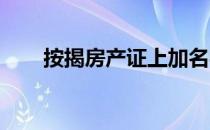 按揭房产证上加名字最多可以写几个