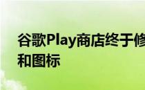 谷歌Play商店终于修复了误导性的应用名称和图标