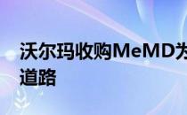 沃尔玛收购MeMD为新的远程医疗服务铺平道路