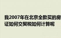 我2007年在北京全款买的房子建筑面积139.5今年想办产权证如何交契税如何计算呢
