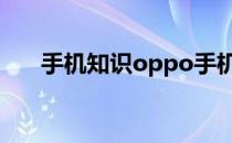 手机知识oppo手机工程模式怎么打开