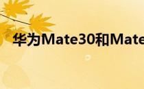 华为Mate30和Mate30Pro电池容量显示