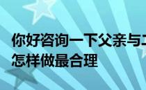 你好咨询一下父亲与二婚妻子房子想过户给我怎样做最合理
