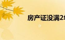 房产证没满2年过户多少钱