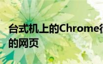 台式机上的Chrome很快就会更快地加载以前的网页