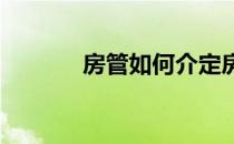 房管如何介定房屋产权证时间