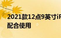 2021款12点9英寸iPadPro可与旧妙控键盘配合使用