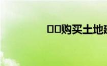 ﻿﻿购买土地建房有哪五证