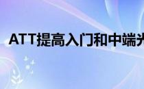 ATT提高入门和中端光纤计划的互联网速度