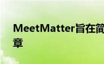 MeetMatter旨在简化智能家居的物联网徽章