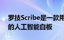 罗技Scribe是一款用于在线会议和混合学习的人工智能白板