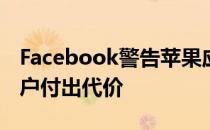 Facebook警告苹果应用追踪政策可能会让用户付出代价