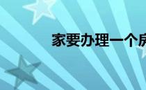 家要办理一个房产证怎么做理