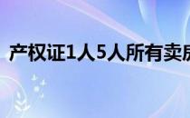 产权证1人5人所有卖房时要缴的税费一样吗