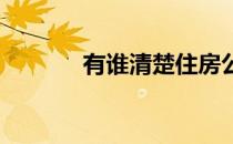 有谁清楚住房公积金怎么销户