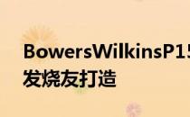 BowersWilkinsP15和P17真无线耳机专为发烧友打造