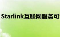 Starlink互联网服务可能在年底实现完全移动