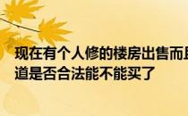 现在有个人修的楼房出售而且听说是小产权我要咋样才能知道是否合法能不能买了