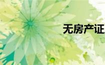 无房产证房屋买卖