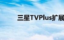 三星TVPlus扩展到另外10个国家