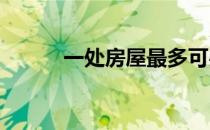 一处房屋最多可办理几个户口本