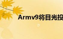 Armv9将目光投向AI和专业计算