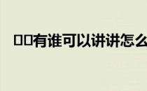 ﻿﻿有谁可以讲讲怎么知道自己公积金帐号
