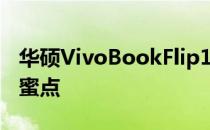 华硕VivoBookFlip14是600美元的多用途甜蜜点