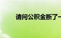 请问公积金断了一个月有哪些影响