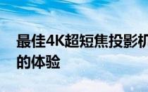 最佳4K超短焦投影机在家中即可享受影院般的体验