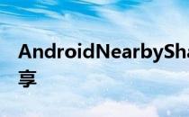 AndroidNearbyShare可能允许与所有人共享