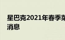 星巴克2021年春季菜单为素食主义者带来好消息