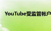 YouTube受监管帐户限制青少年访问内容