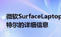 微软SurfaceLaptop4型号展示了AMD和英特尔的详细信息