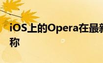 iOS上的Opera在最新更新中放弃了Touch名称